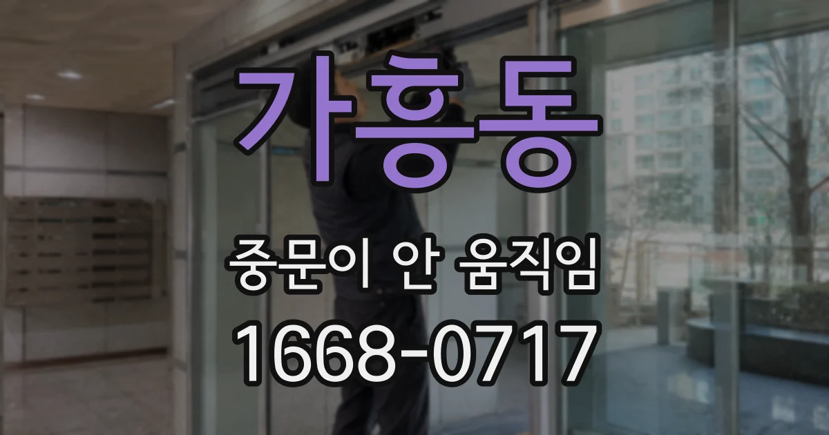 가흥동 중문이 안 움직임