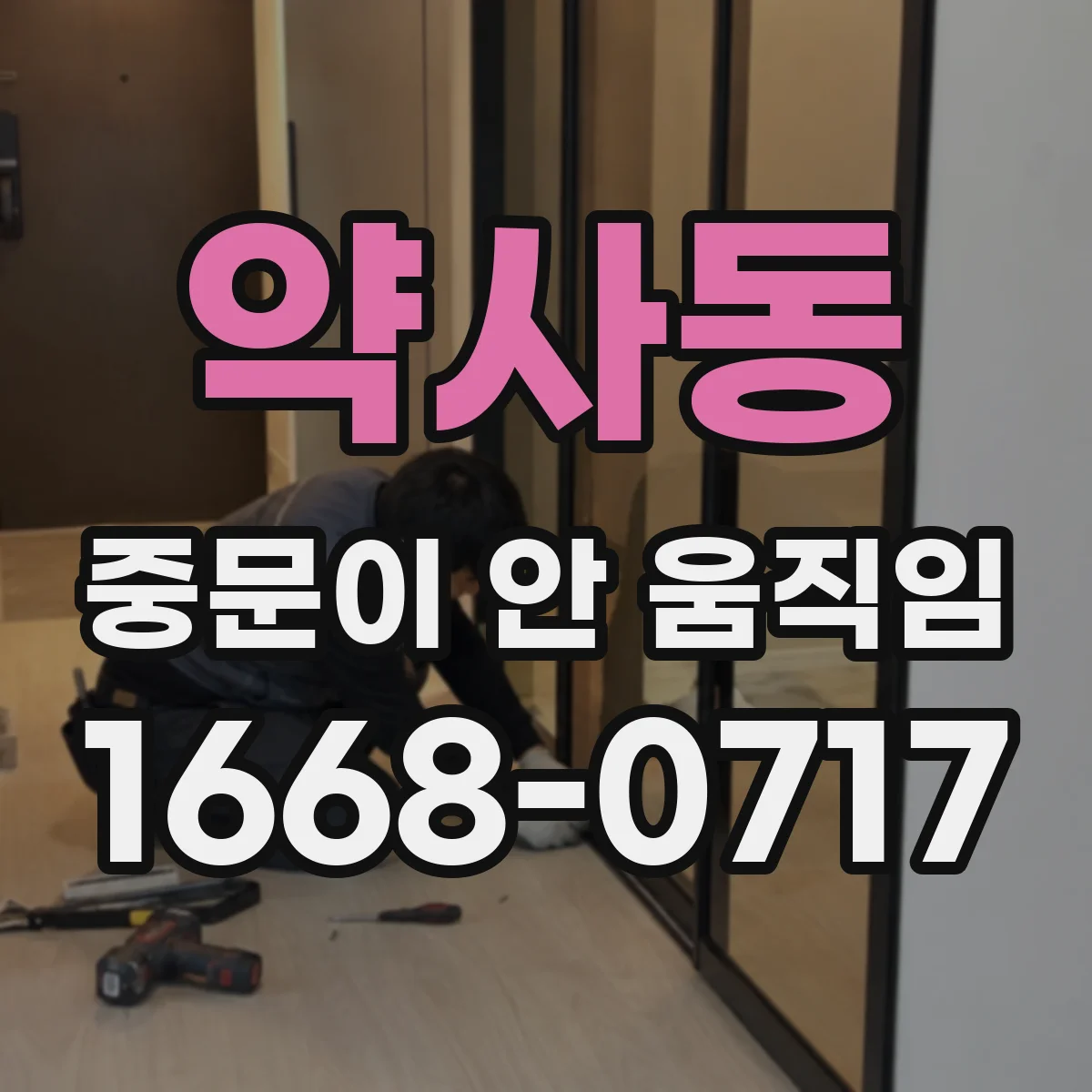 약사동 중문이 안 움직임