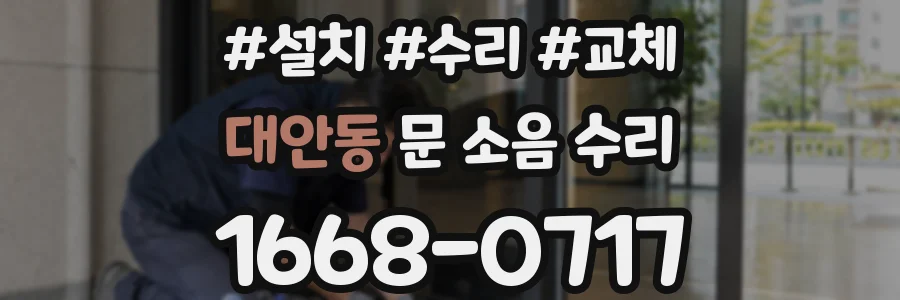 대안동 문 소음 수리