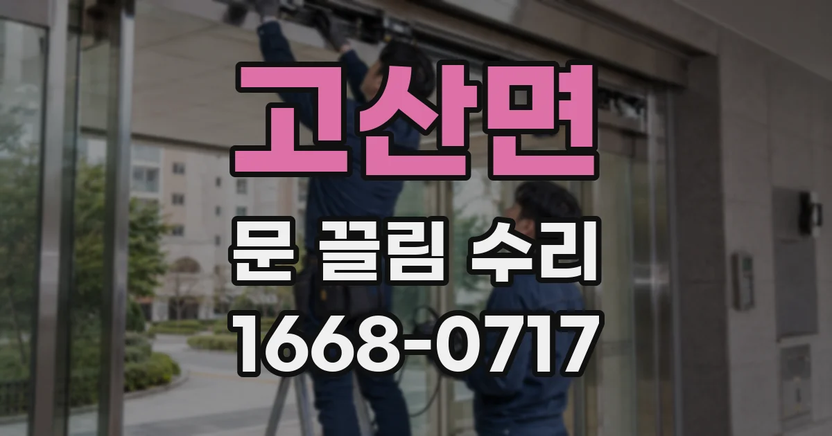 고산면 문 끌림 수리