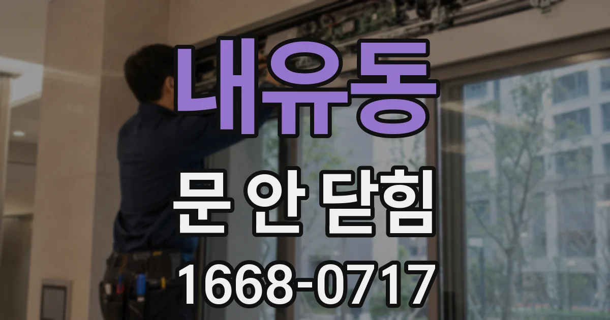 내유동 문 안 닫힘