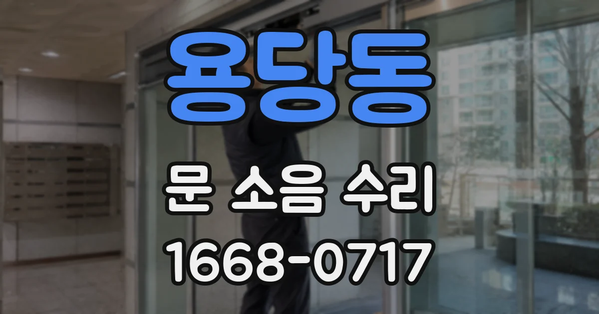 용당동 문 소음 수리