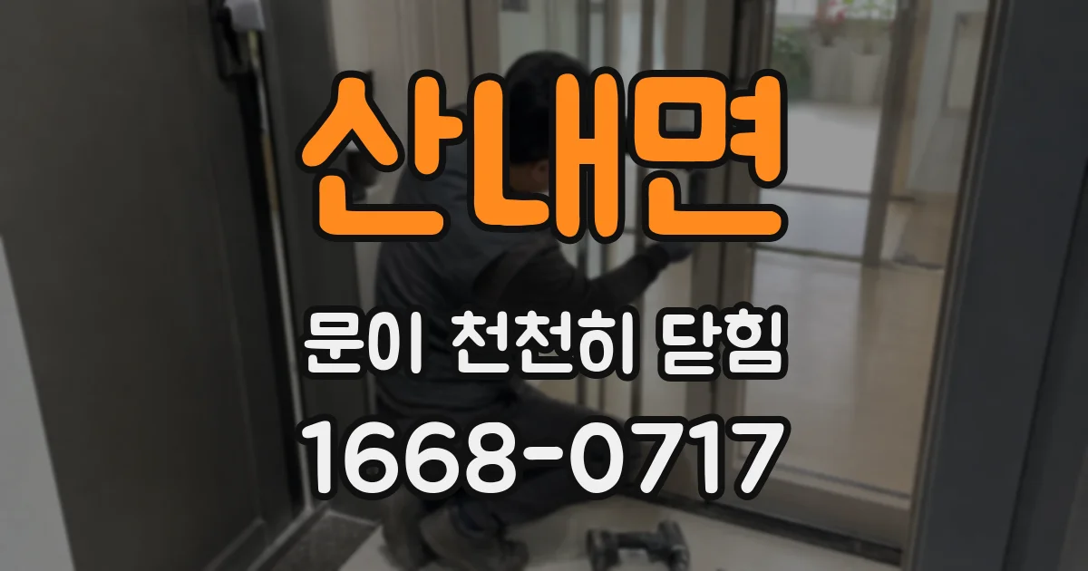 산내면 문이 천천히 닫힘