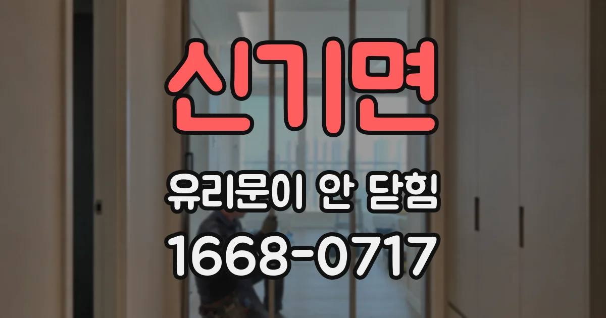 신기면 유리문이 안 닫힘