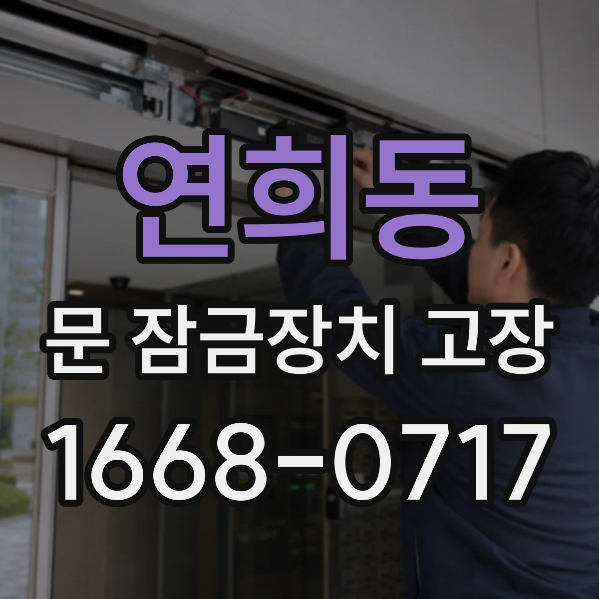 연희동 문 잠금장치 고장