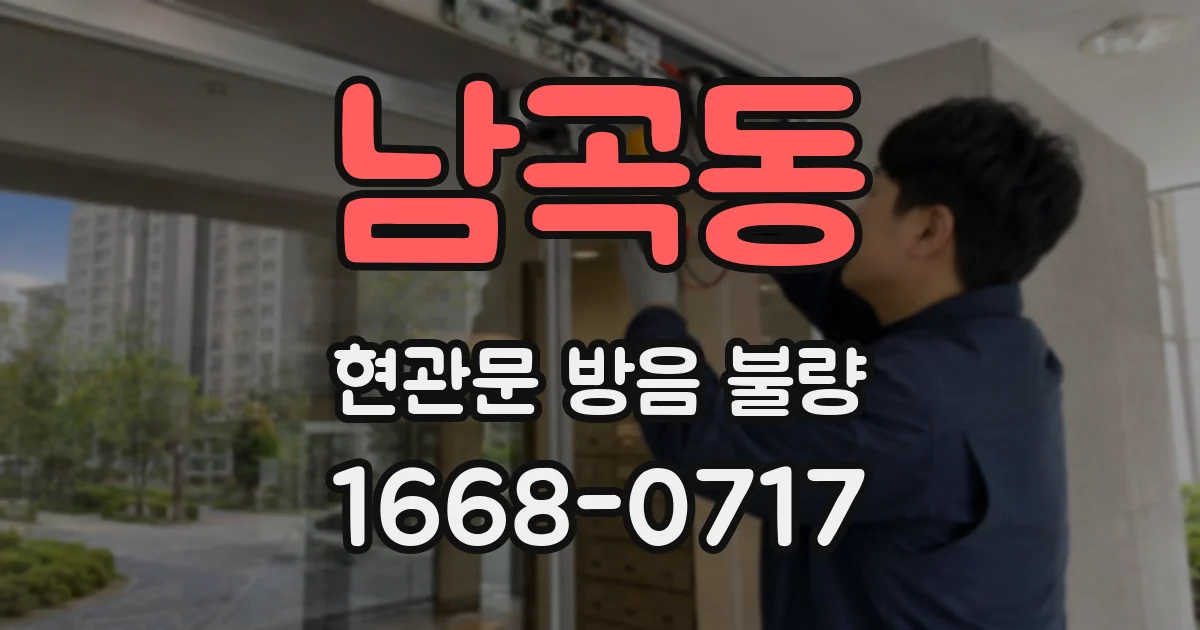 남곡동 현관문 방음 불량