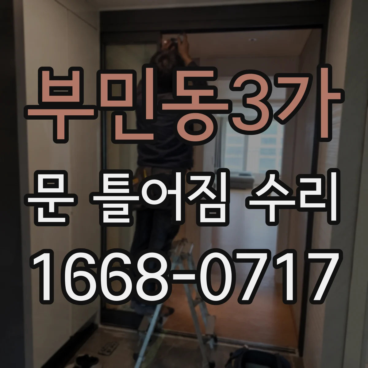 부민동3가 문 틀어짐 수리