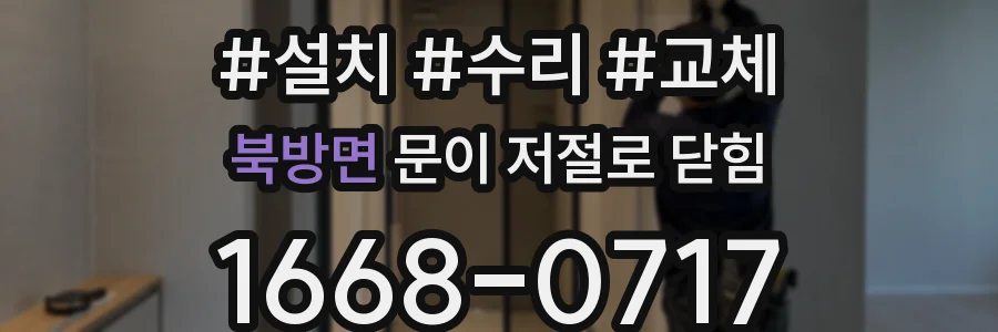 북방면 문이 저절로 닫힘