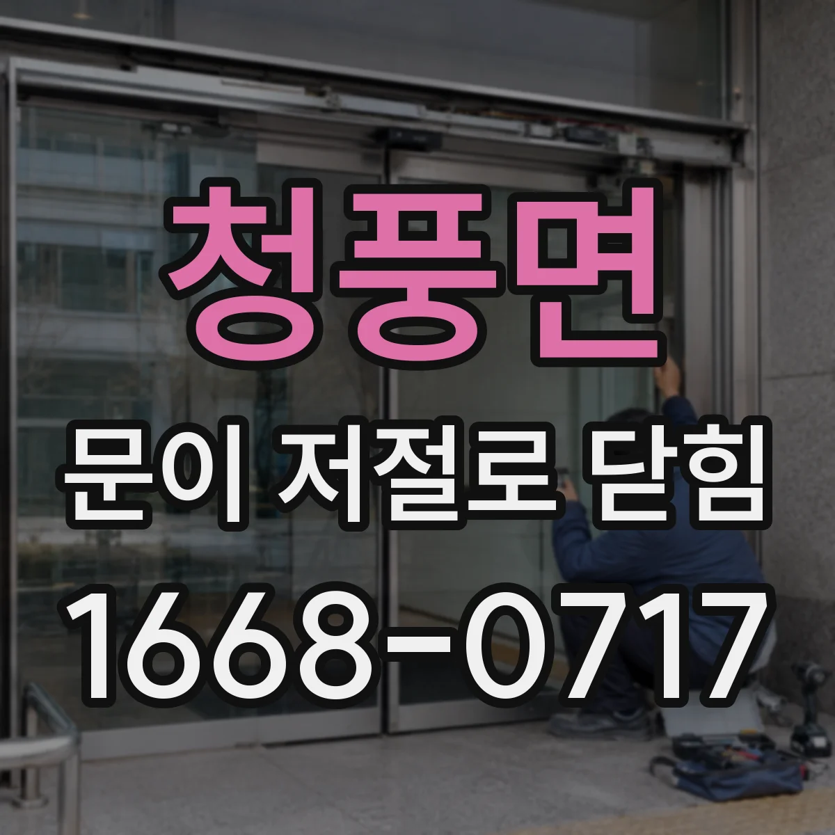 청풍면 문이 저절로 닫힘