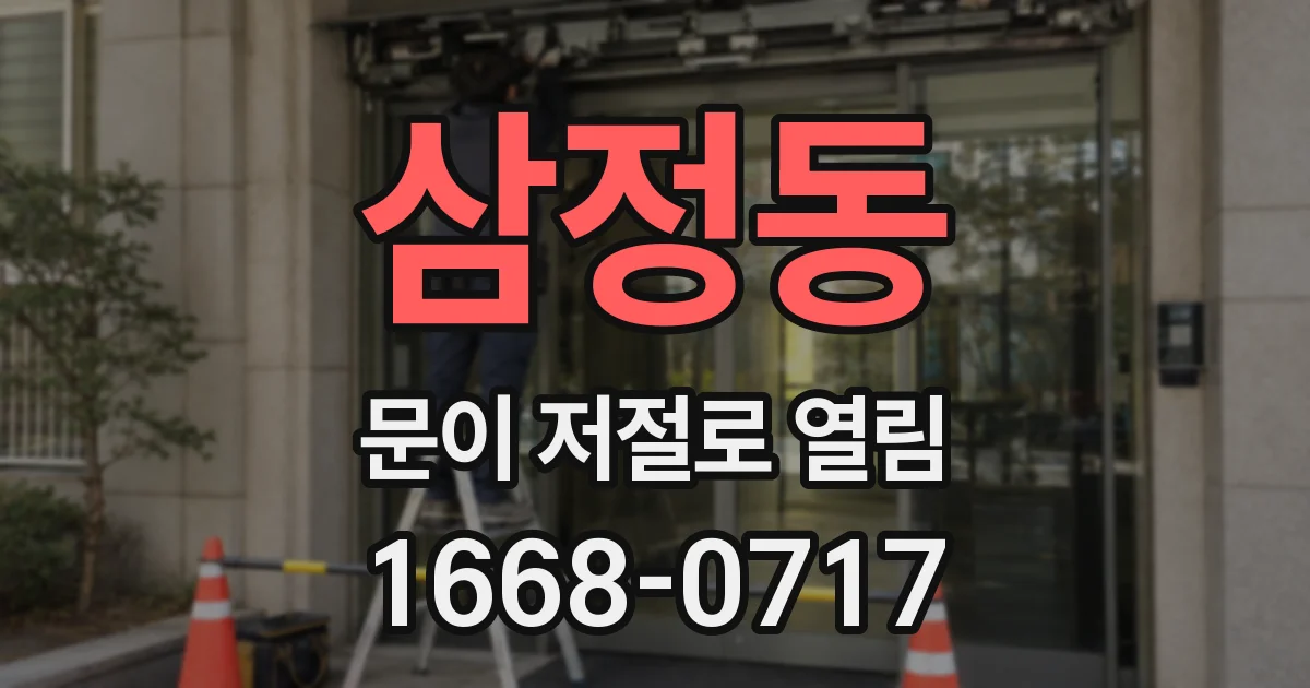 삼정동 문이 저절로 열림