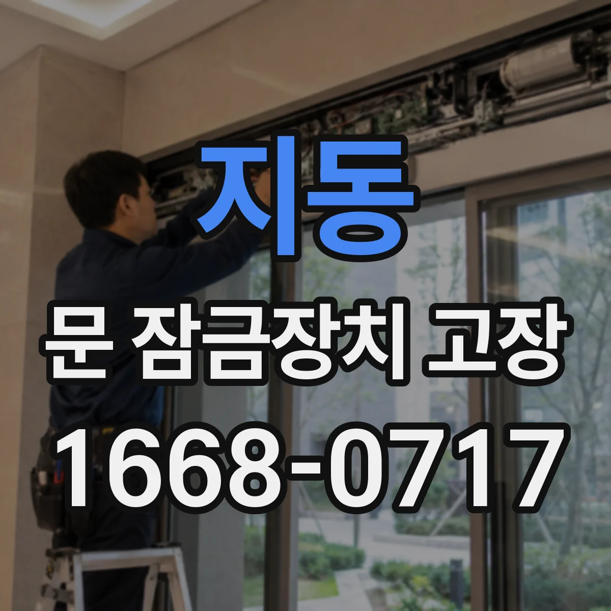 지동 문 잠금장치 고장