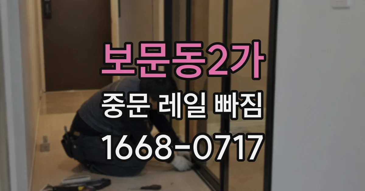 보문동2가 중문 레일 빠짐