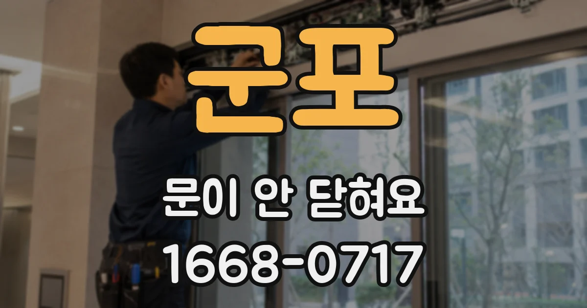 군포 문이 안 닫혀요