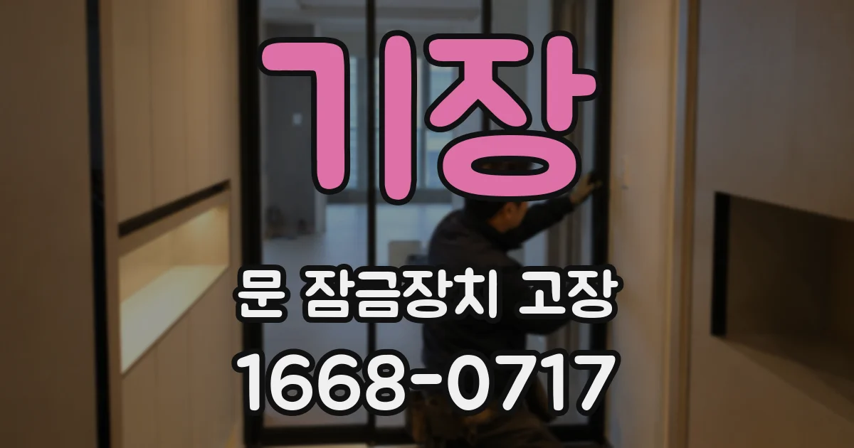 기장 문 잠금장치 고장