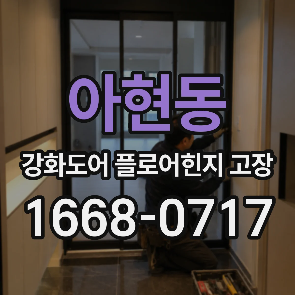 아현동 강화도어 플로어힌지 고장
