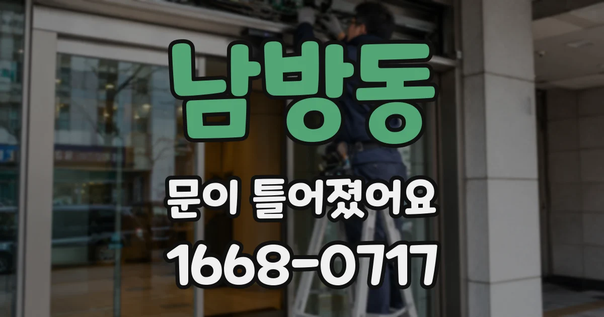 남방동 문이 틀어졌어요