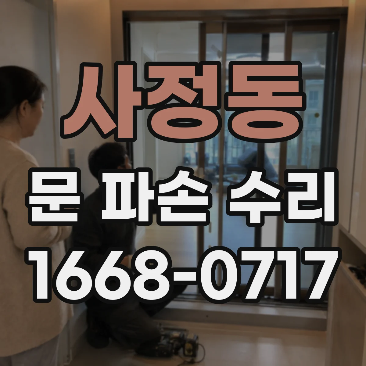 사정동 문 파손 수리