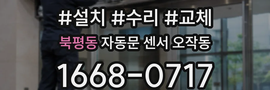 북평동 자동문 센서 오작동