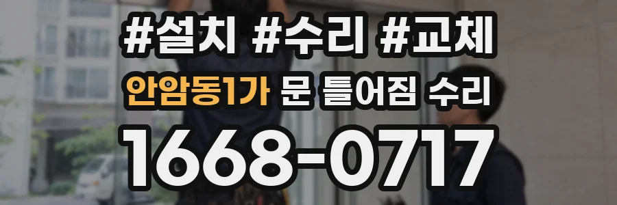 안암동1가 문 틀어짐 수리
