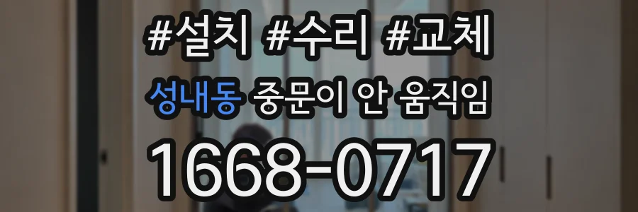성내동 중문이 안 움직임