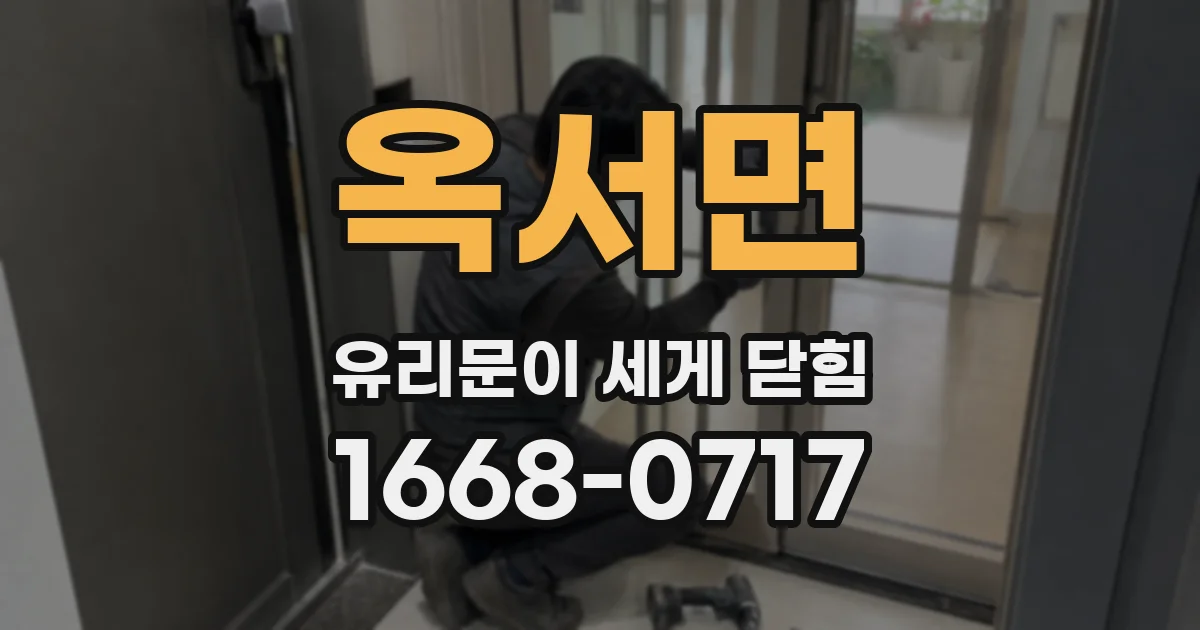 옥서면 유리문이 세게 닫힘