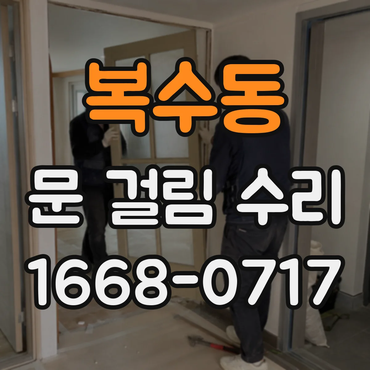 복수동 문 걸림 수리