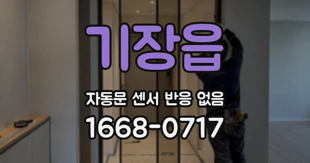 기장읍 자동문 센서 반응 없음