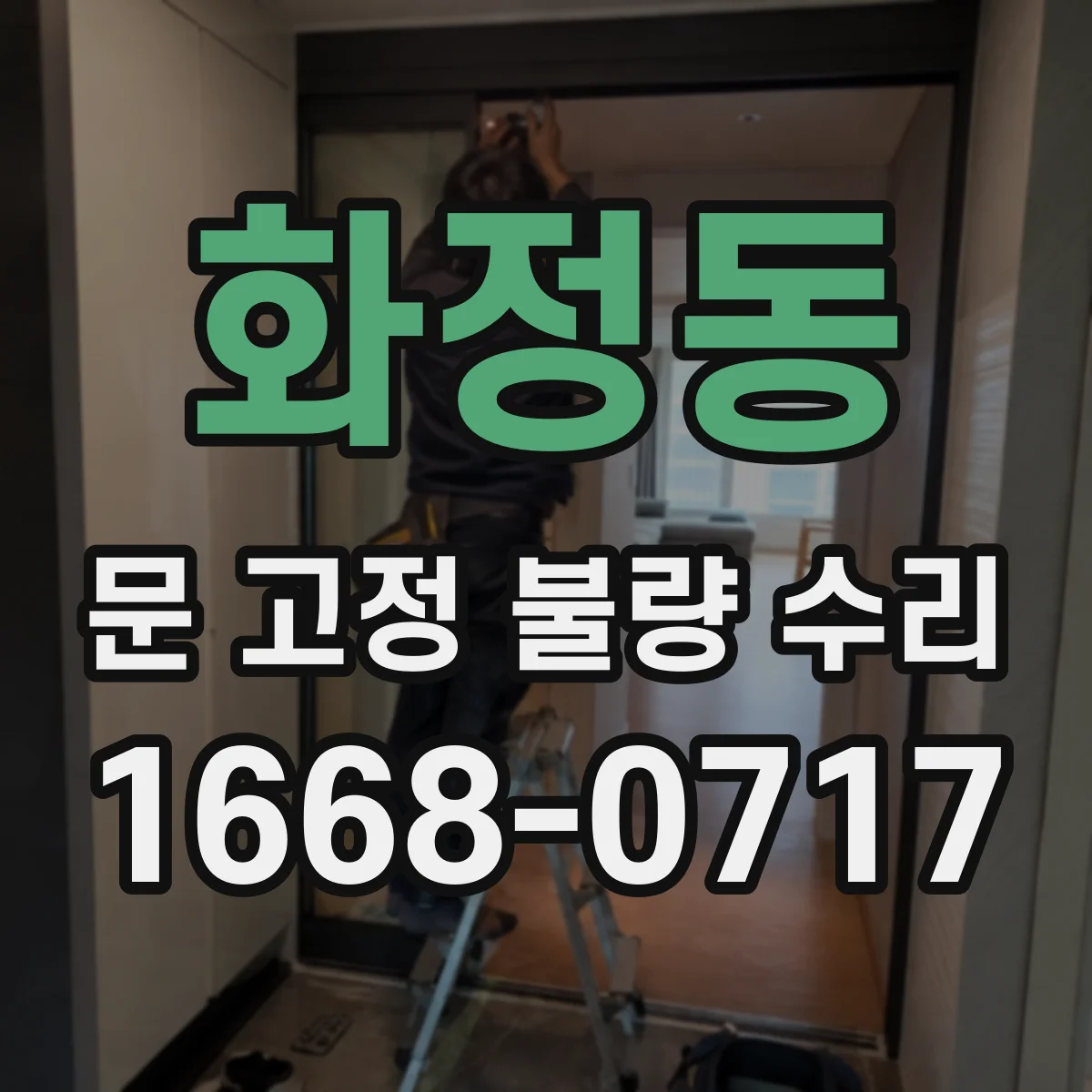 화정동 문 고정 불량 수리
