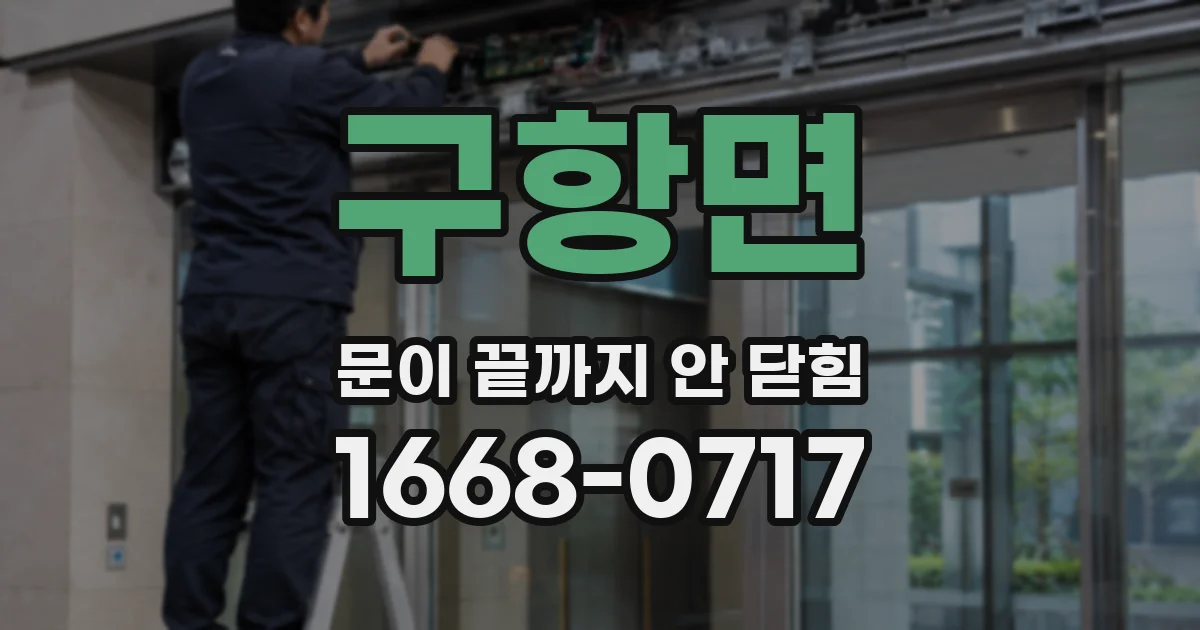 구항면 문이 끝까지 안 닫힘