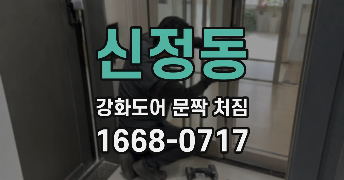 신정동 강화도어 문짝 처짐
