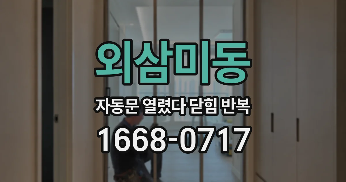 외삼미동 자동문 열렸다 닫힘 반복 증상은 문이 열렸다가 즉시 닫혀 버리거나, 잠시 멈춘 뒤 다시 움직일 때 확인됩니다.