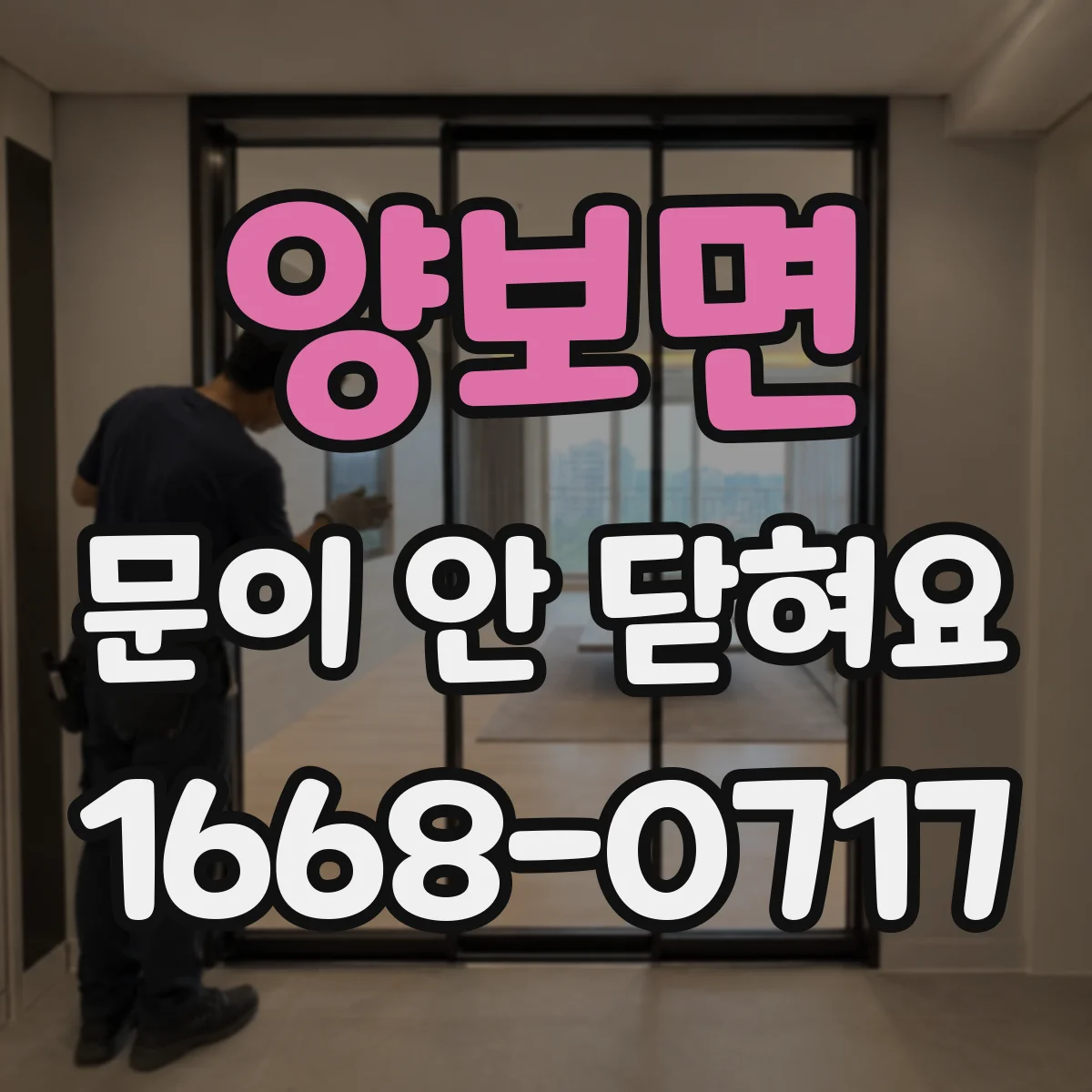 양보면 문이 안 닫혀요