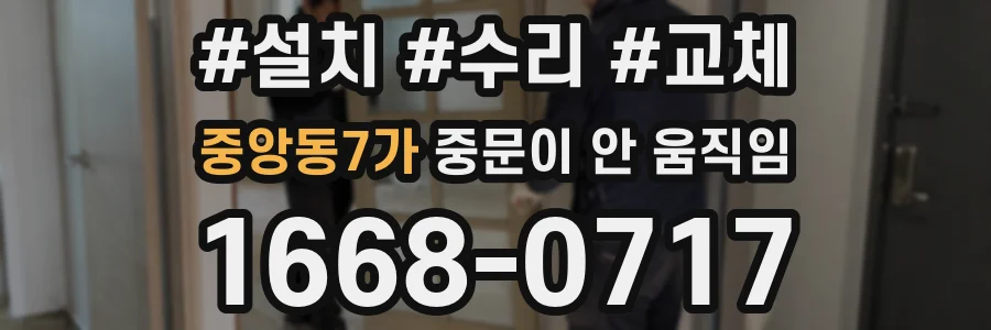 중앙동7가 중문이 안 움직임