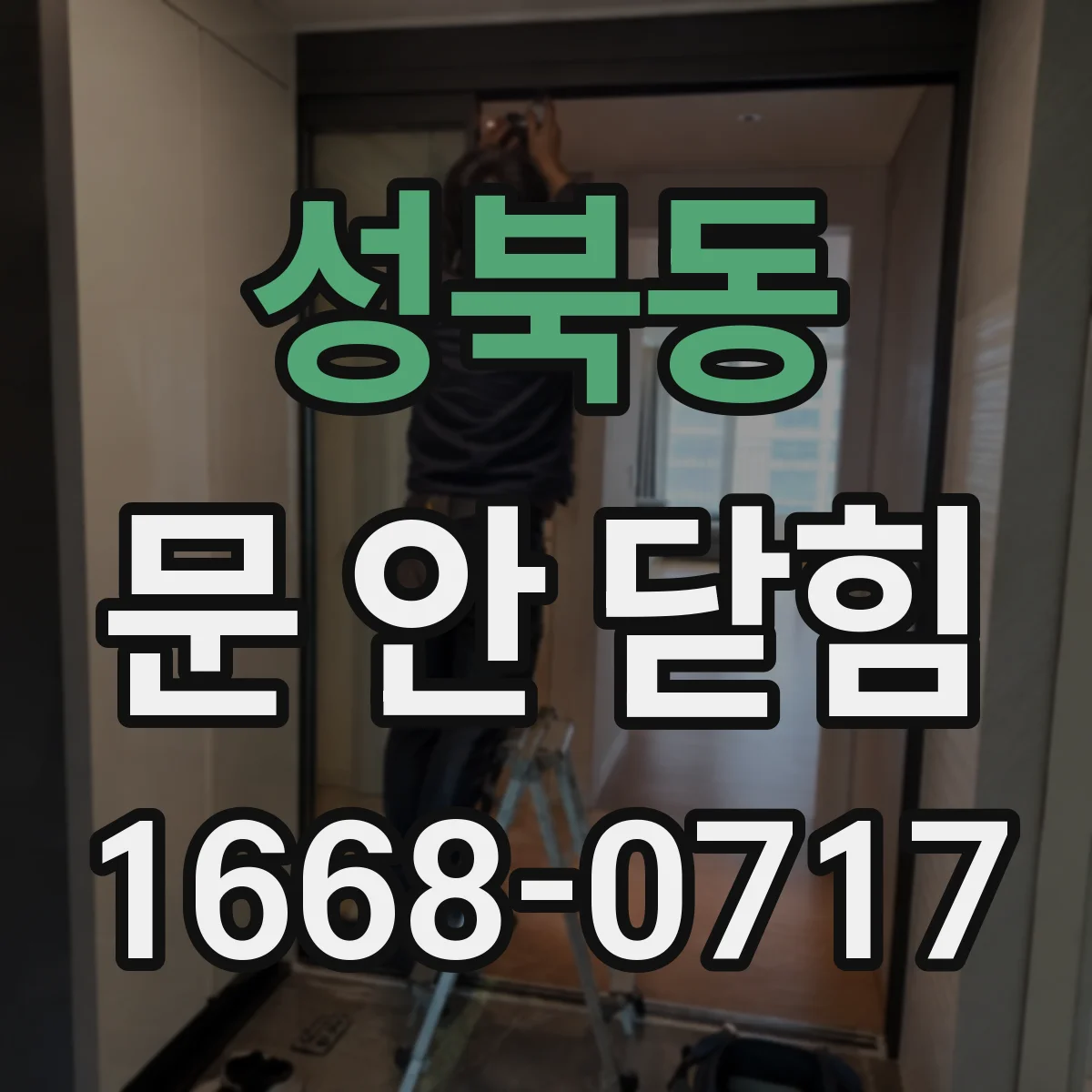 성북동 문 안 닫힘