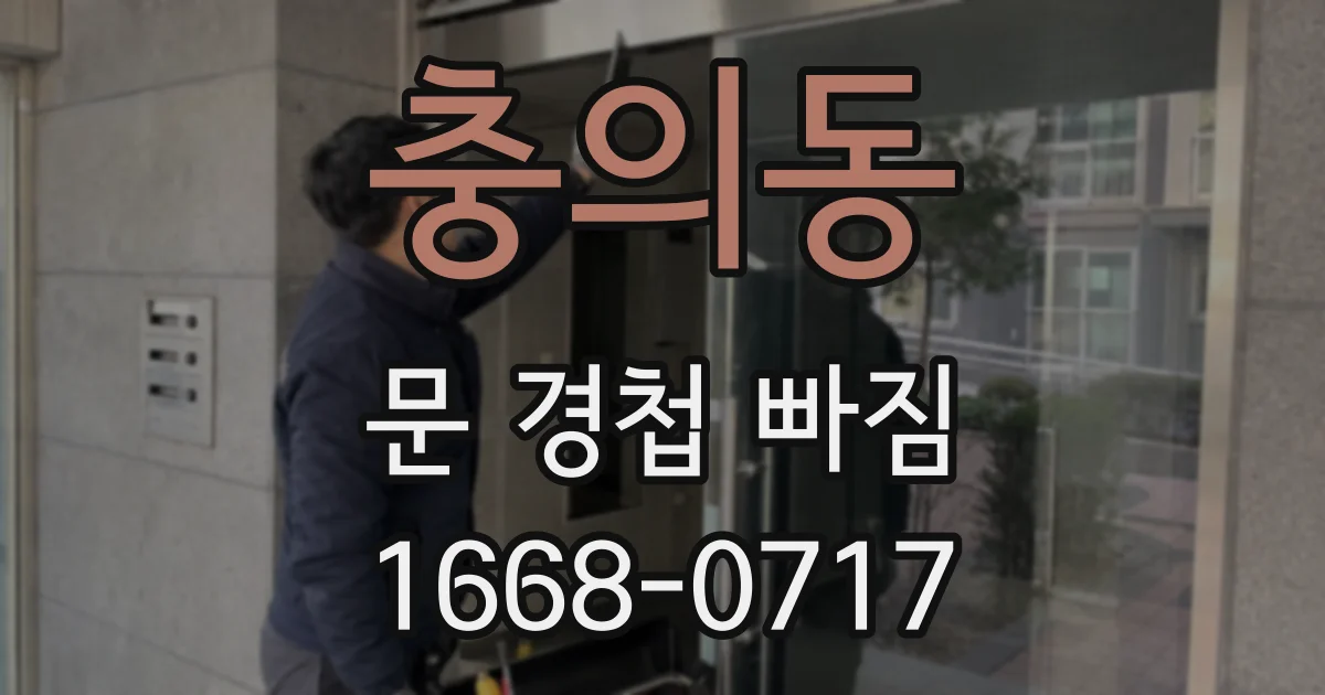 충의동 문 경첩 빠짐