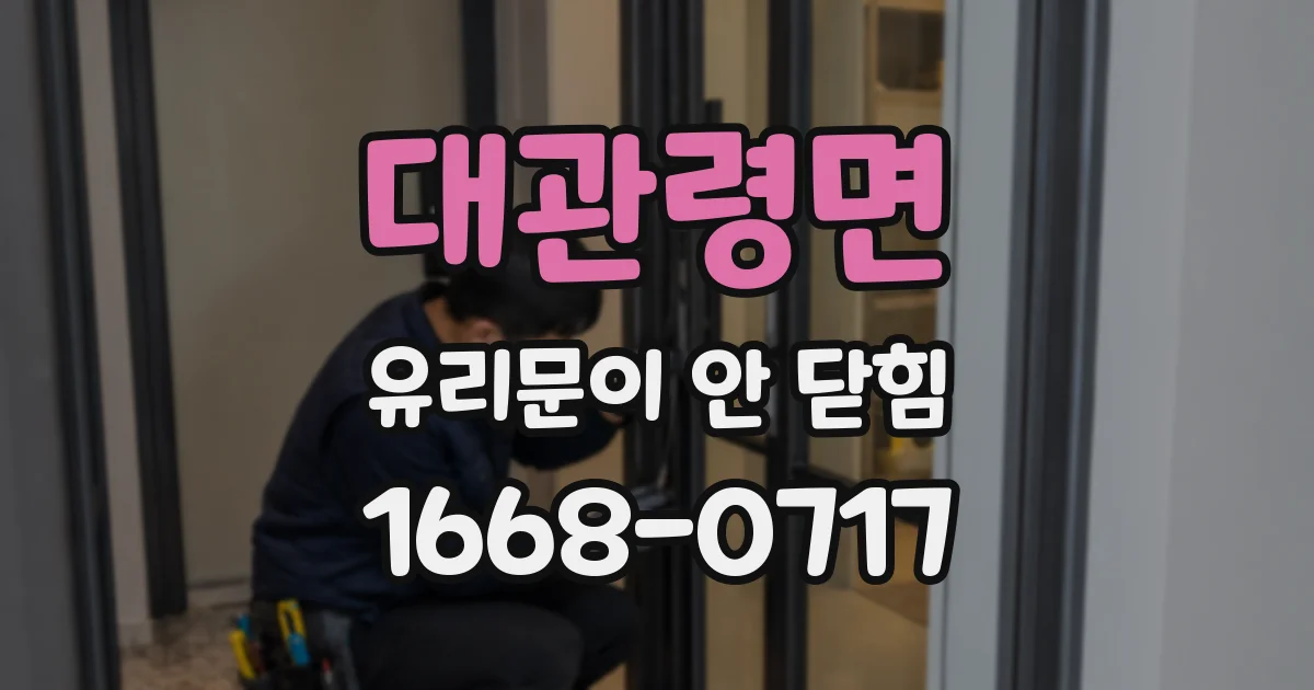 대관령면 유리문이 안 닫힘
