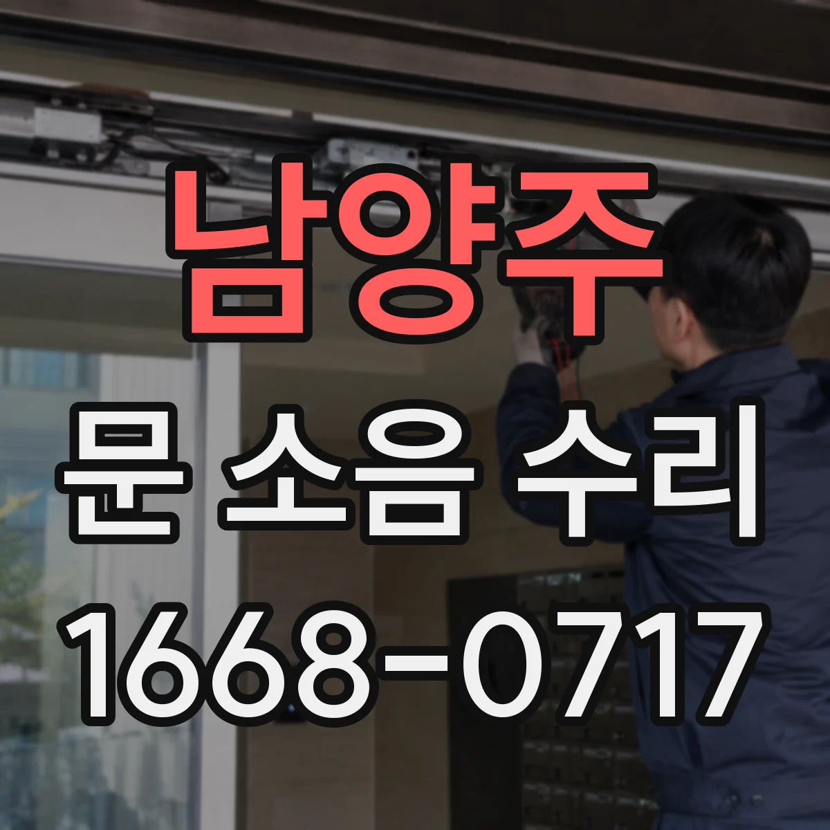 남양주 문 소음 수리 스트라이커 정렬해 덜컹거림 잡는 방법