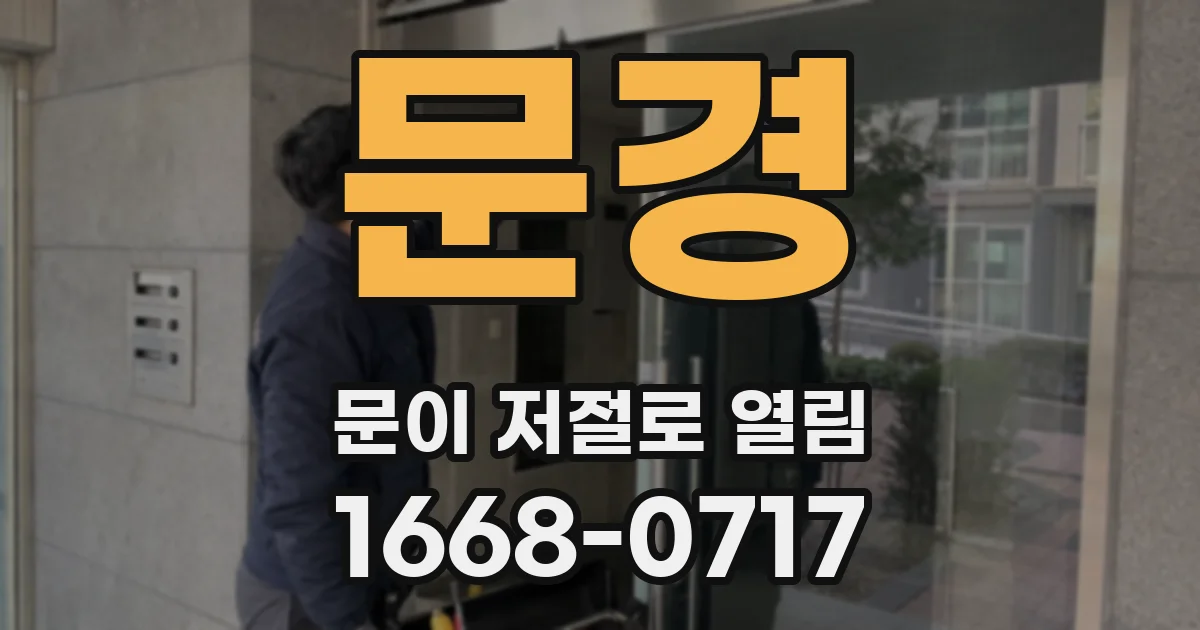 문경 문이 저절로 열림