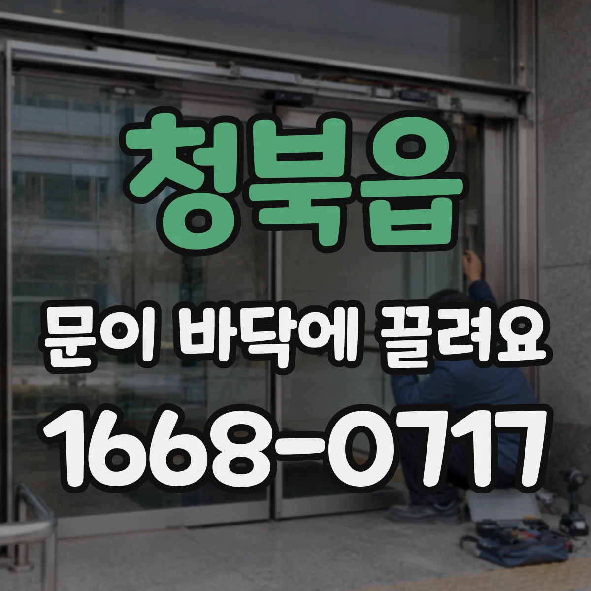 청북읍 문이 바닥에 끌려요