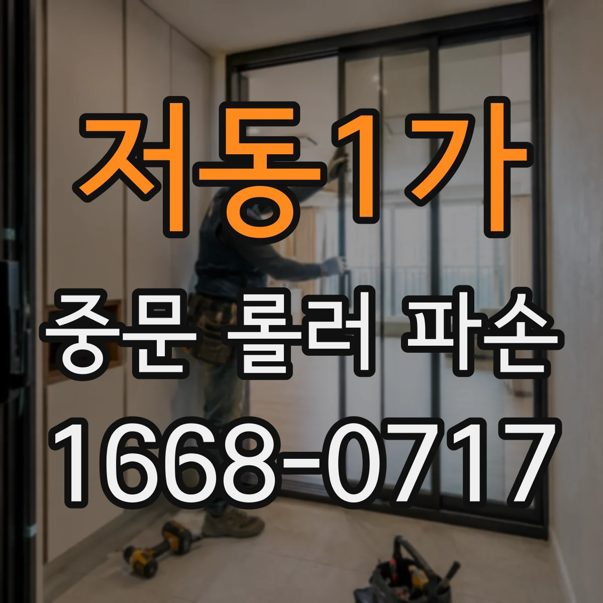 저동1가 중문 롤러 파손