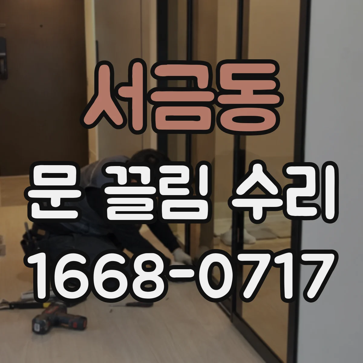 서금동 문 끌림 수리