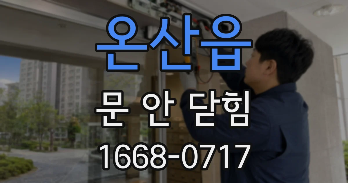 온산읍 문 안 닫힘