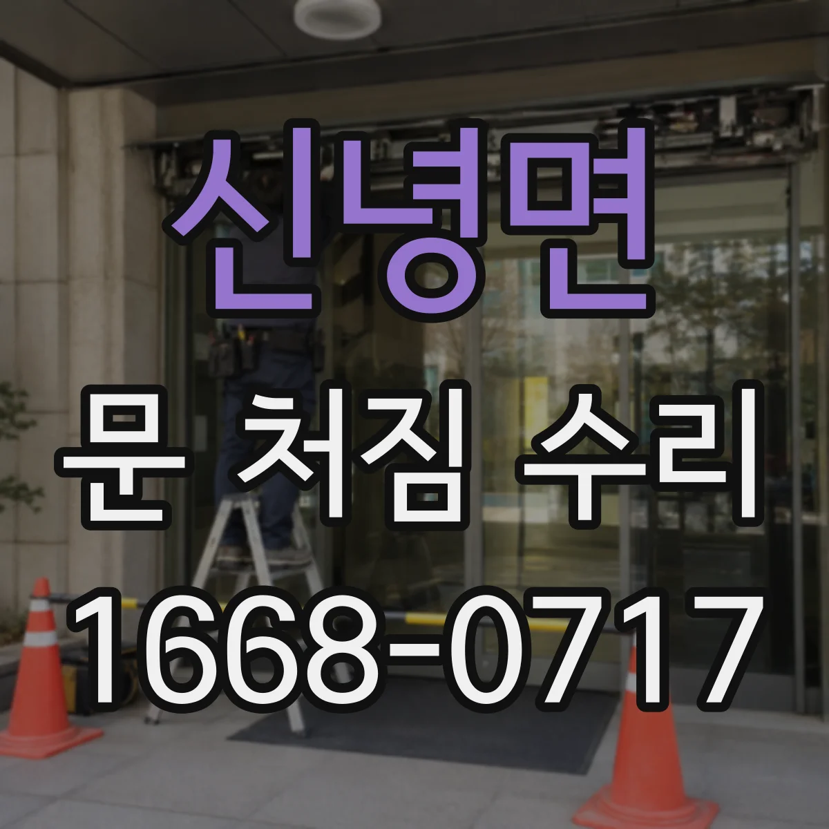 신녕면 문 처짐 수리