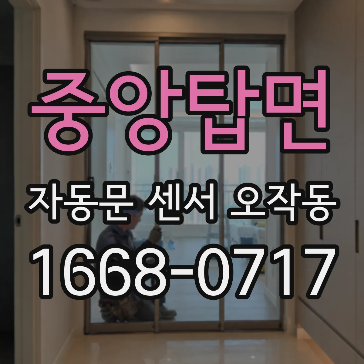 중앙탑면 자동문 센서 오작동