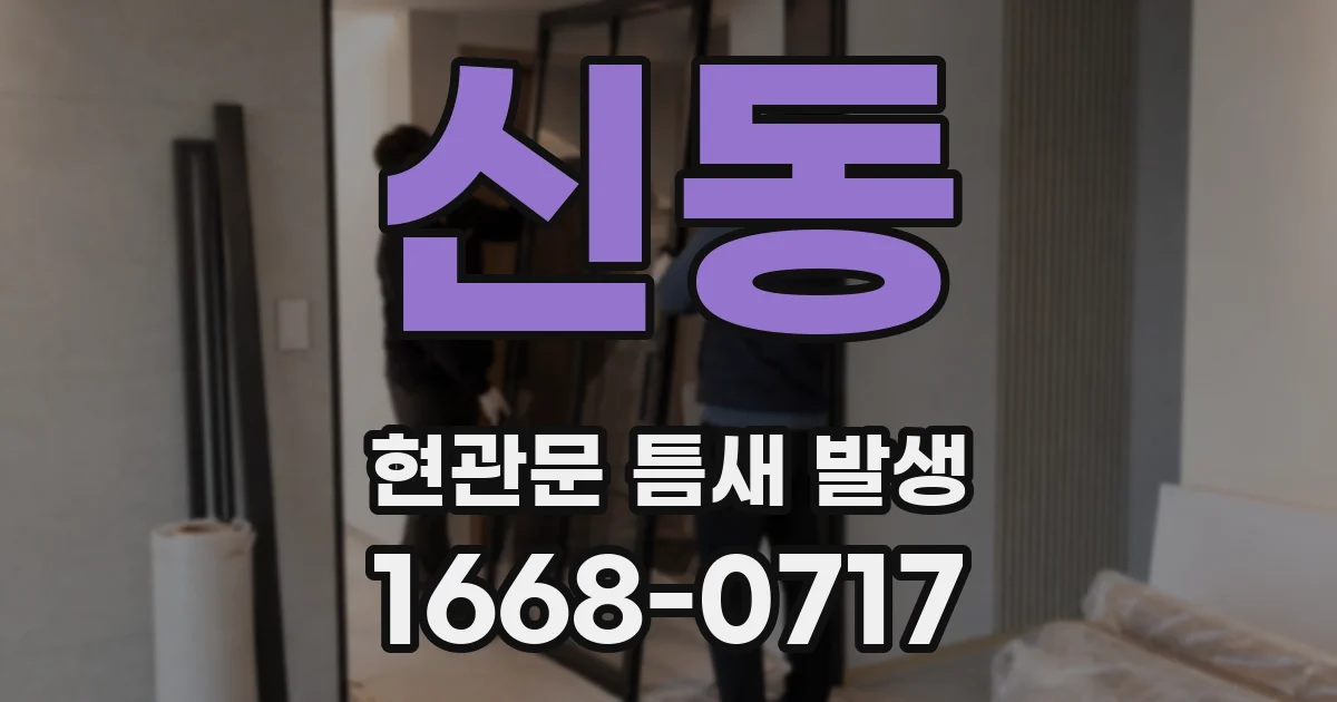 신동 현관문 틈새 발생