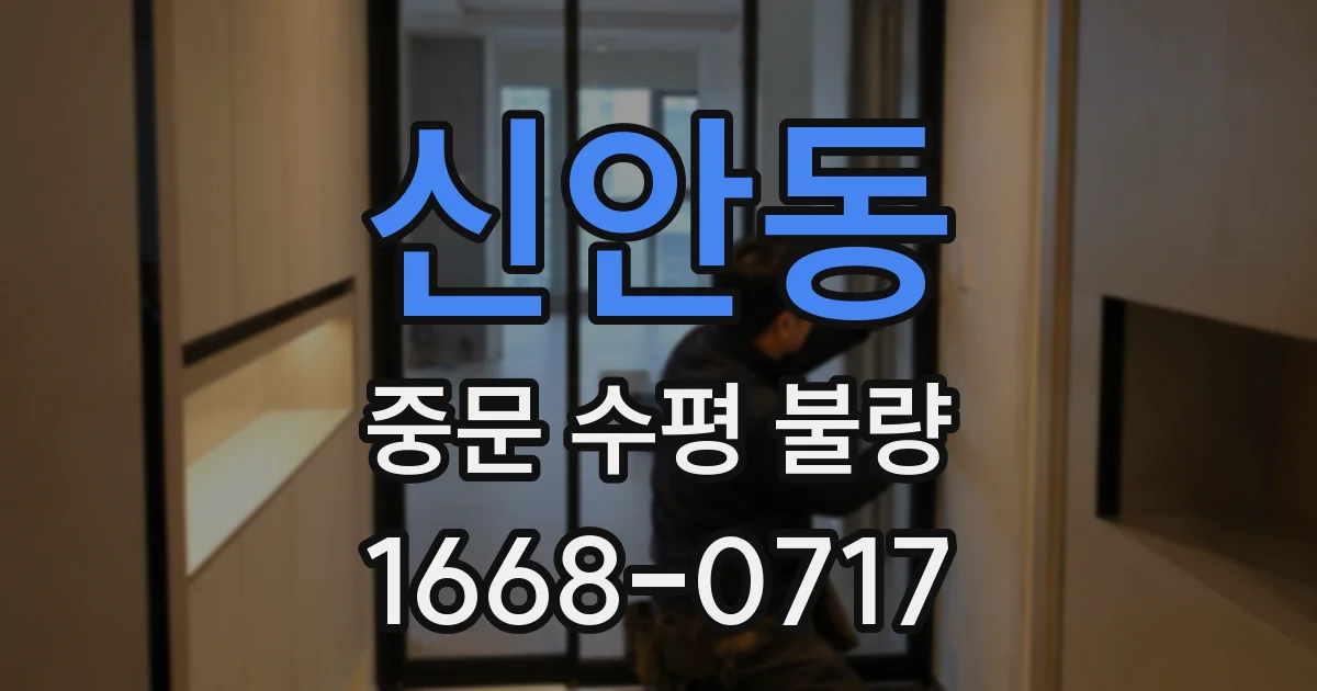 신안동 중문 수평 불량