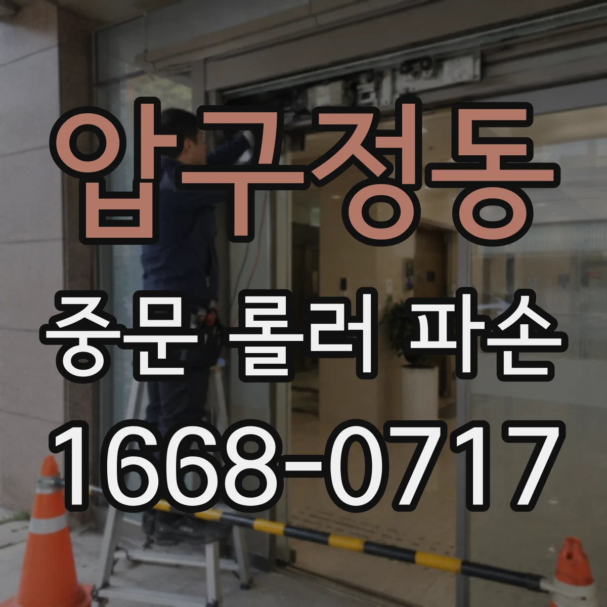 압구정동 중문 롤러 파손