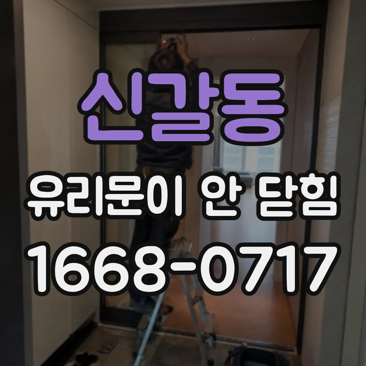 신갈동 유리문이 안 닫힘
