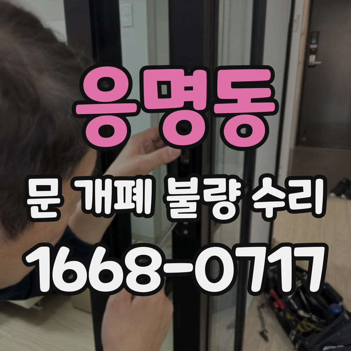 응명동 문 개폐 불량 수리