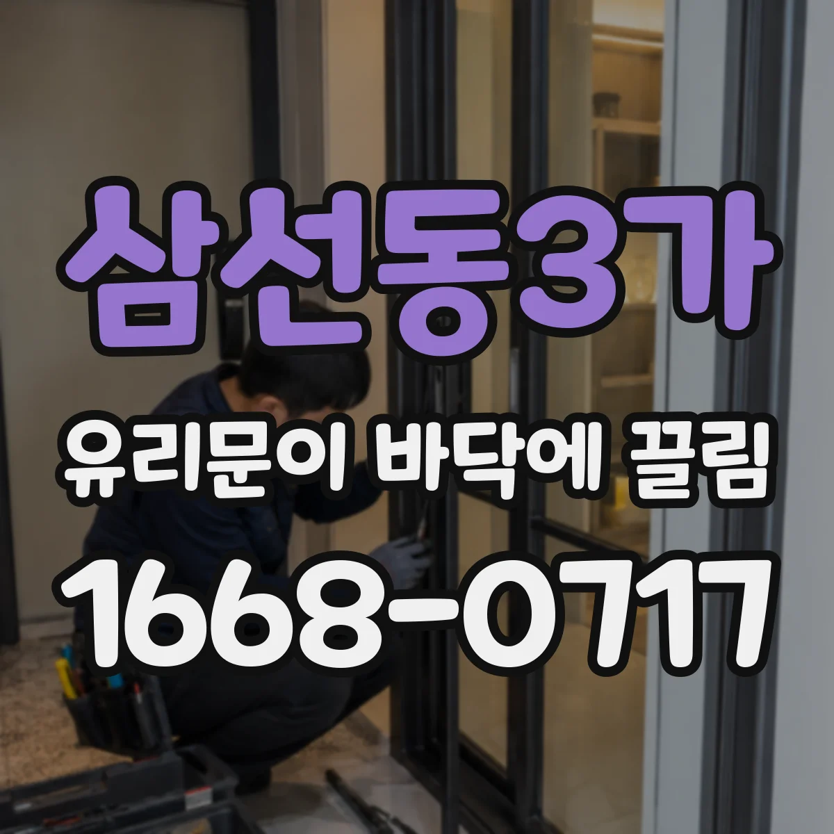 삼선동3가 유리문이 바닥에 끌림